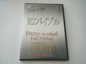 RZ250/350 エンジンオーバーホール3枚組 DVDミズノモーター ゼス