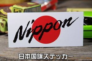 日の丸 筆文字 Nippon ステッカー ◆ シール 日本国旗 大 JT2735