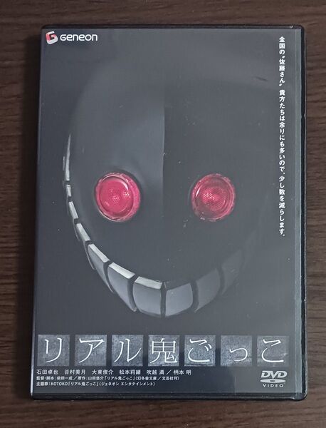 石田卓也・谷村美月・大東俊介【国内盤DVD】「リアル鬼ごっこ スタンダード・エディション」☆初回限定特典“鬼”3Dマウスパッド付