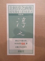 「上村淳之　花鳥　オリジナルリトグラフ・シート２枚　限定１７０部の内　第１５９番」_画像2