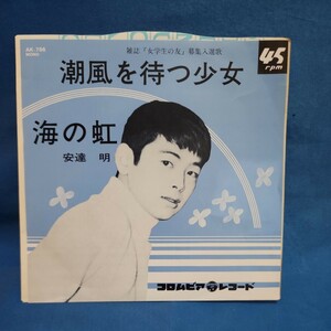 【EPレコード】安達明　潮風を待つ少女/海の丘/マルケン☆ストア/激安2bs