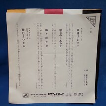 【EPレコード】春日とよ福美・春日とよかよ　凧揚げまつり/明日のしあわせ/梅と松とや/辰巳よいとこ/小唄/マルケン☆ストア/激安2bs_画像2