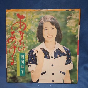 【EPレコード】西川峰子　あなたにあげる/おとめ港/マルケン☆ストア/激安2bs