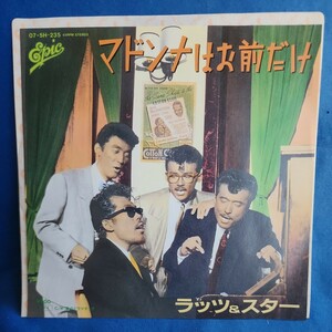 【EPレコード】ラッツ&スター　マドンナはお前だけ/渚のドラマチック/鈴木雅之/田代まさし/シャネルズ/マルケン☆ストア/激安2bs