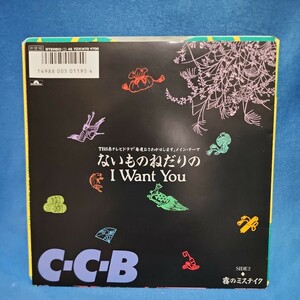 【EPレコード】C-C-B　ないものねだりのI Want You/霧のミステイク/ドラマ「毎度おさわがせします」/筒美京平/マルケン☆ストア/激安2bs