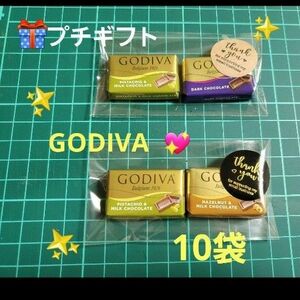 特価！GODIVA　サンキュープチギフト退職　ご挨拶等　10袋　P⑩