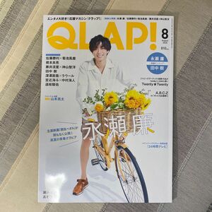 QLAP!(クラップ) 2020年8月号