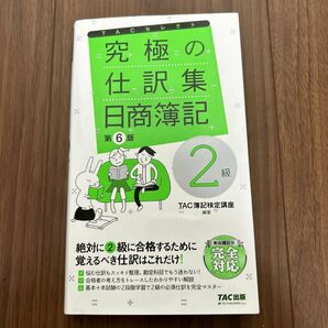 究極の仕訳集日商簿記２級 （ＴＡＣセレクト） （第６版） ＴＡＣ株式会社（簿記検定講座）／編著