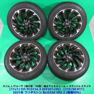 極上 VN レヴォーグ純正 215/50R17 冬用2021年バリ山スタッドレス 90%山 ブリヂストン BLIZZAK VRX2 4本 5穴PCD114.3 7J +55 中古新潟