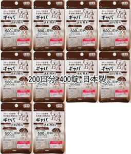 GABAギャバ×10袋計200日分400錠(400粒)ビール酵母日本製無添加サプリメント(サプリ)健康食品栄養機能食品 DHCではありません 匿名配送即納