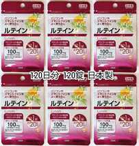 パソコンやスマートフォンを良く使う方にルテイン×6袋 計120日分120錠(120粒)日本製無添加サプリメント(サプリ)健康食品 防水梱包送料無料_画像1