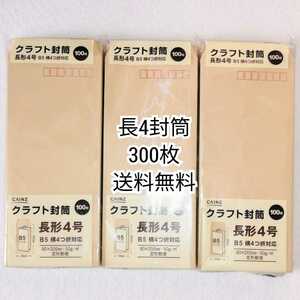 CΛINZ長形4号(長4)B5クラフト封筒100枚×3冊計300枚横4つ折対応 90×205mm 50g/㎡ 定形郵便用 防水梱包送料無料追跡番号付き匿名配送即納