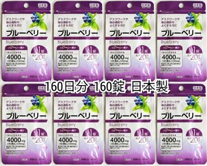 デスクワークや車の運転をよくする方にブルーベリー×8袋 計160日分160錠(160粒) 日本製無添加サプリメント(サプリ)健康食品 送料無料即納