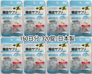 糖値サプリ桑の葉エキス×8袋160日分320錠(320粒)ギムネマシルベスタ 日本製無添加サプリメント健康食品栄養機能食品 防水梱包匿名配送即納