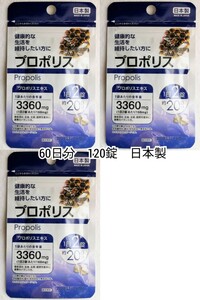 健康な生活を維持したい方へプロポリス×3袋 60日分120錠(120粒) 日本製無添加サプリメント(サプリ)健康食品 DHCではありません 防水梱包