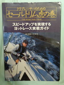 ▲ヨット　セールトリム虎の巻＋セーリングクルーザー虎の巻　２冊