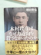 ■木村正彦は なぜ力道山を 殺さなかったのか　・増田俊也_画像1