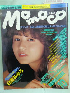 C●MOMOCO/モモコ 1987/10　・白田あゆみ／小高恵美／伊藤智恵理／畠田理恵／志村香／仁藤優子／後藤久美子・他