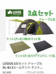 ラスト 新品 LOGOS 3点セット ドゥーブル XL 6人 2ルーム テント 防水マット グランドシート 防水 キャンプ アウトドア ファミリーテント