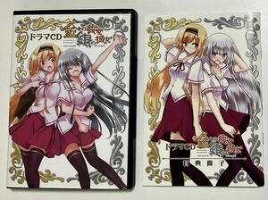 【特典冊子付き】　ドラマCD　金の彼女銀の彼女　赤衣丸歩朗　沢城みゆき　堀江由衣　岡本信彦ほか