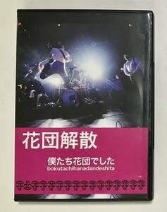 DVD2枚組　僕たち花団でした　2013.4.27 代官山UNIT 邦楽