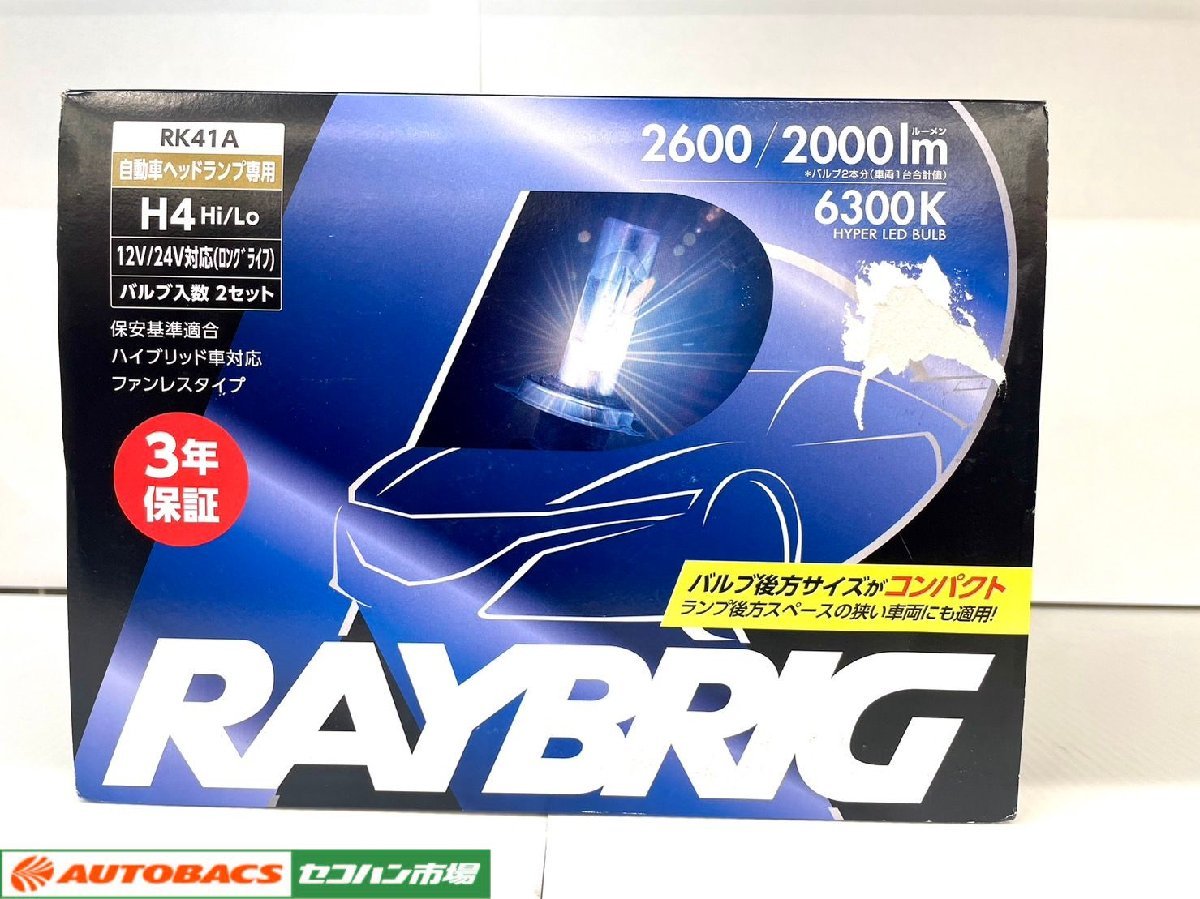 年最新ヤフオク!  h4 raybrigの中古品・新品・未使用品一覧