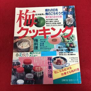 f-505 松本紘斉の梅クッキング -梅料理・梅仕事- 主婦の友生活シリーズ 昭和63年6月10日発行 家庭料理レシピ本 惣菜 ご飯 麺 ほか ※9 