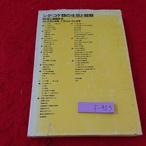 f-423 シダ・コケ類の生態と観察 生態と観察シリーズ ⑤ 井上浩責任編集 大悟法磁・井上浩 著 築地書館 1984年発行※9 