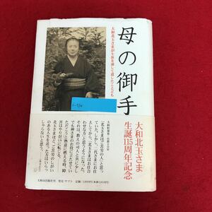 f-514 母の御手 大和北玉さまが生涯を通して遺したことども 大和出版社 平成17年12月18日初版発行 生誕115周年記念 神道 宗教 教祖 ※9 