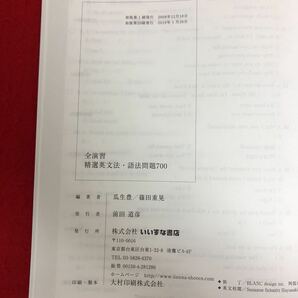 f-519 全演習 精選英文法・語法問題700 瓜生豊/篠田重晃 編著 いいずな書店 2019年1月20日初版第20刷発行 英語 参考書 解答解説あり ※9 の画像5