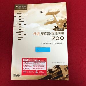 f-519 全演習 精選英文法・語法問題700 瓜生豊/篠田重晃 編著 いいずな書店 2019年1月20日初版第20刷発行 英語 参考書 解答解説あり ※9 