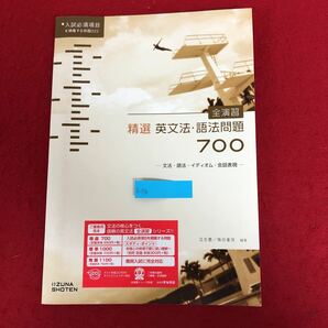 f-519 全演習 精選英文法・語法問題700 瓜生豊/篠田重晃 編著 いいずな書店 2019年1月20日初版第20刷発行 英語 参考書 解答解説あり ※9 の画像1