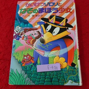 f-430 かいけつゾロリのなぞのまほう少女 さく・え 原ゆたか シリーズ 読み物 ポプラ社 2003年発行※9 