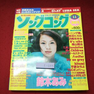 f-057 ※9 歌王 ソングコング 2000年11月号 付録なし 平成12年11月1日 発行 ソニー・マガジンズ 音楽 j-pop 歌詞 楽譜 モーニング娘。