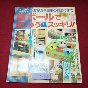 f-060 ※9 段ボールで家じゅう超スッキリ！ すてきな奥さん 4月号付録 1999年4月1日 発行 主婦と生活社 段ボール 整頓 便利 工夫 工作