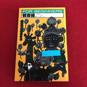 f-525 観音経 fore beginners シリーズ (日本オリジナル版) 遠藤誠 文 現代書館 1989年2月25日第1刷発行 法華経 仏教 題名 読み下し文 ※9 