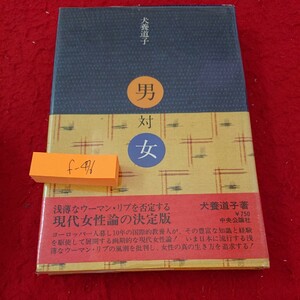 f-476 男対女 犬養道子 著 浅薄なウーマン・リブを否定する 現代女性論の決定版 中央公論社 昭和50年発行※9 