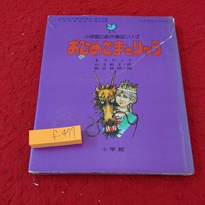 f-477 おひめさまとりゅう 小学館の創作童話シリーズ 低学年向き ネスビット 山主敏子・訳 駒宮録郎・画 昭和54年発行※9 