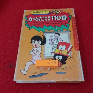 f-478 学研まんが からだなぜなぜ110番 監修/村田光範 漫画/中島昌利 原作/石森章太郎 昭和58年発行※9 