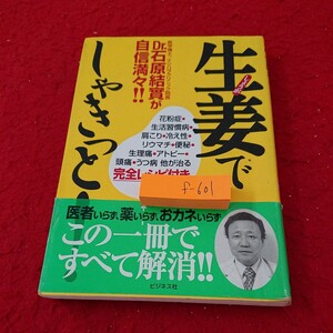 f-601 生姜でしゃきっと! ドクター石原結實が自信満々!! 完全レシピ付き ビジネス社 2004年発行※9 