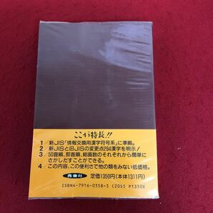 f-527 ワープロ・パソコン漢字辞典 西東編集部 編 1991年7月10日発行 JIS第1・第2水準 ハンディタイプ OA時代の必携書 コード集 ※9 の画像2