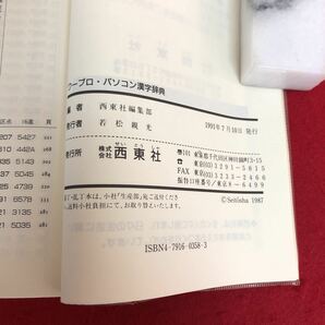 f-527 ワープロ・パソコン漢字辞典 西東編集部 編 1991年7月10日発行 JIS第1・第2水準 ハンディタイプ OA時代の必携書 コード集 ※9 の画像4