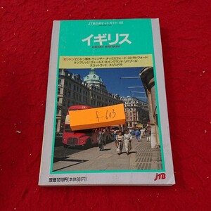 f-603 イギリス JTBのポケットガイド 102 ロンドン 郊外 ウィンザー オックスフォード など 1989年発行※9 