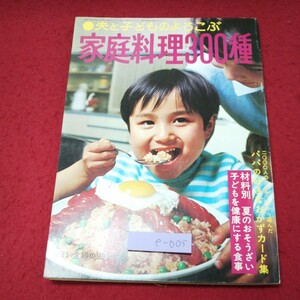 e-005 *9 home cookin 300 kind ... .6 month number appendix Showa era 40 year 6 month 1 day issue ... . company magazine secondhand book cooking recipe side dish .. present meat cookery fish dish salad 