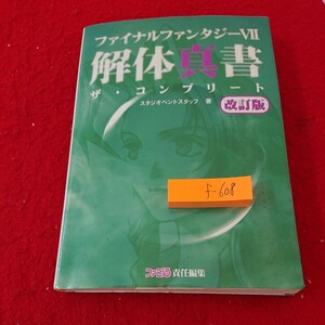 f-608 FINAL FANTASY VⅡ 解体新書 ザ・コンプリート 改訂版 スタジオベントスタッス 著 ファミ通責任編集 1999年発行 アスペクト※9 