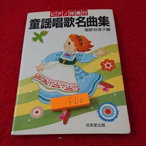 f-610 ピアノ伴奏付 童謡唱歌名曲集 堀谷羽津子編 アイアイ 赤いくつ 赤とんぼ など 成美堂出版 1988年発行※9 