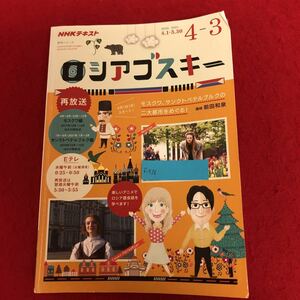 f-536 NHKテレビ ロシアゴスキー 2020年度2020/4.1-2021/3.30 日本放送協会 2020年4月1日発行 ロシア語 語学 会話 ※9 