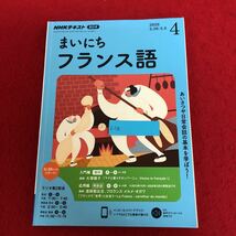 f-538 NHKラジオ まいにちフランス語 2020年3/30-5.8 マナと暮らすカンパーニュ 日本放送協会 2020年3月18日発行 語学 学習 会話 ※9 _画像1