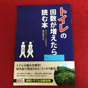 f-540 トイレの回数が増えたら読む本 ピタッ！お止まる頻尿解決法 株式会社ふるさとの杜出版 発行年月日不明 医学 サプリ 販促本 ※9 