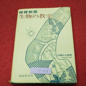 e-018 ※9 生物の教室 保育教養 著者 安富和男 昭和48年6月20日 7版発行 図鑑の北隆館 教材 生物学 参考書 学習 植物 動物 育成 生態